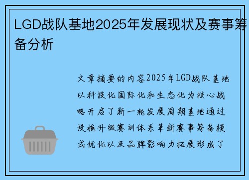 LGD战队基地2025年发展现状及赛事筹备分析
