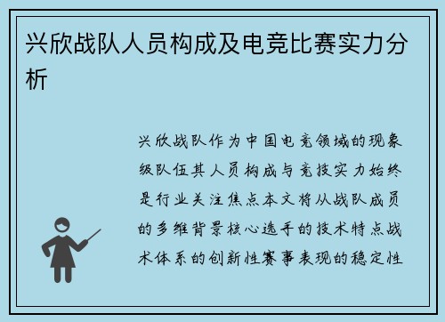 兴欣战队人员构成及电竞比赛实力分析