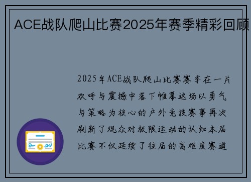 ACE战队爬山比赛2025年赛季精彩回顾
