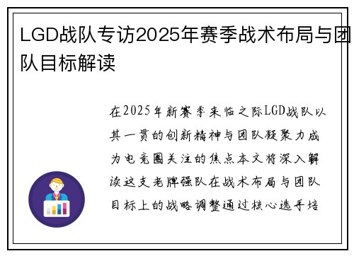 LGD战队专访2025年赛季战术布局与团队目标解读