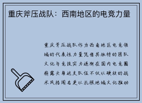 重庆斧压战队：西南地区的电竞力量