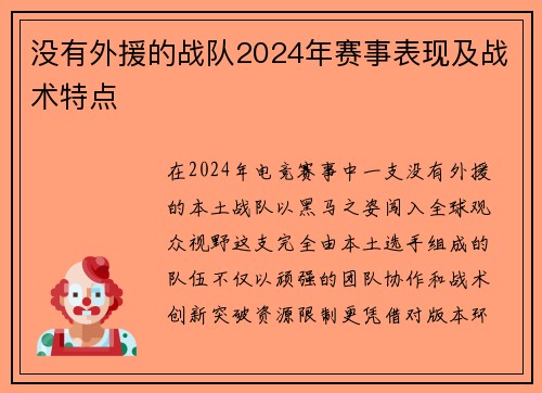 没有外援的战队2024年赛事表现及战术特点