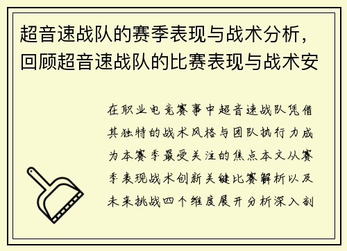 超音速战队的赛季表现与战术分析，回顾超音速战队的比赛表现与战术安排。