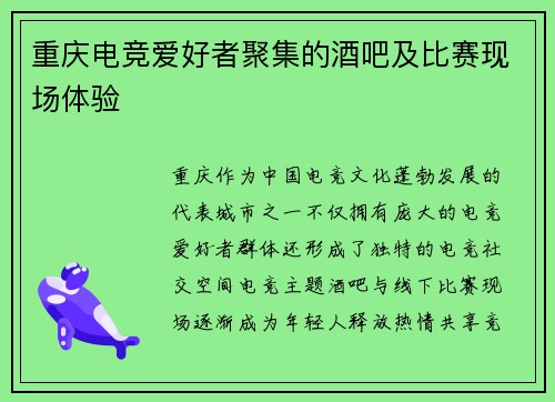 重庆电竞爱好者聚集的酒吧及比赛现场体验