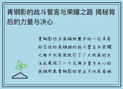 青钢影的战斗誓言与荣耀之路 揭秘背后的力量与决心