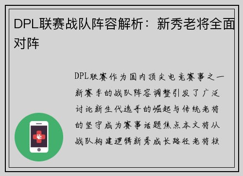 DPL联赛战队阵容解析：新秀老将全面对阵