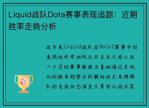 Liquid战队Dota赛事表现追踪：近期胜率走势分析
