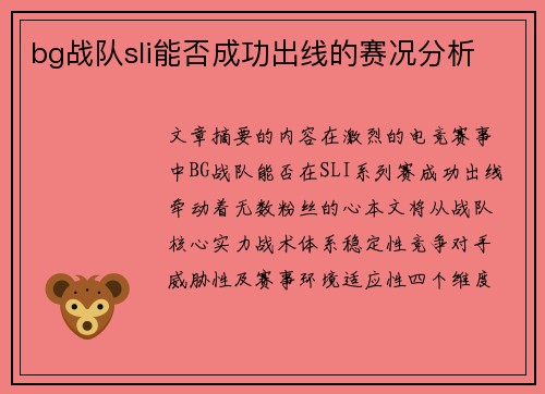 bg战队sli能否成功出线的赛况分析