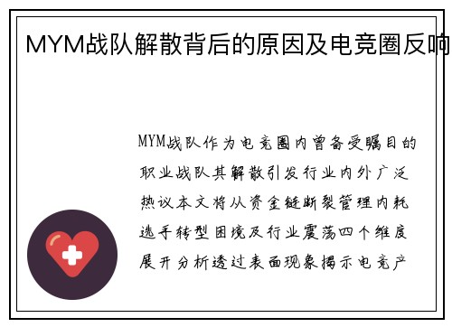 MYM战队解散背后的原因及电竞圈反响