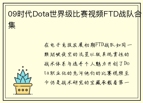 09时代Dota世界级比赛视频FTD战队合集