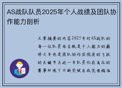 AS战队队员2025年个人战绩及团队协作能力剖析