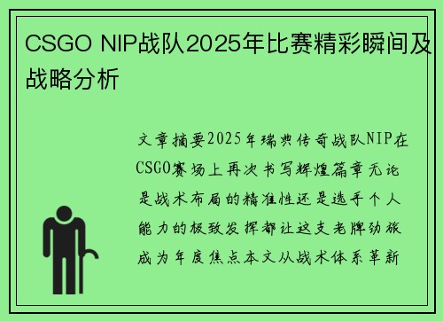 CSGO NIP战队2025年比赛精彩瞬间及战略分析