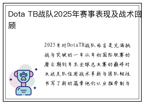 Dota TB战队2025年赛事表现及战术回顾