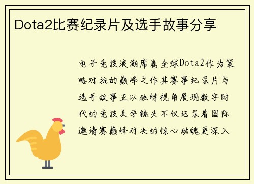Dota2比赛纪录片及选手故事分享