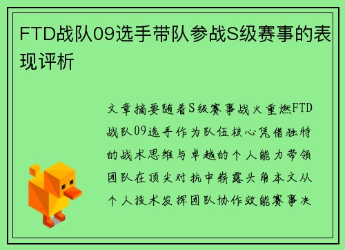 FTD战队09选手带队参战S级赛事的表现评析
