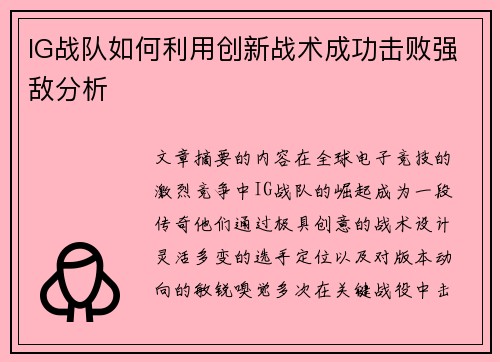 IG战队如何利用创新战术成功击败强敌分析