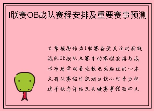 I联赛OB战队赛程安排及重要赛事预测