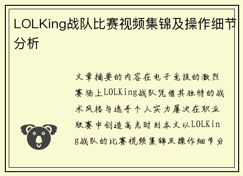 LOLKing战队比赛视频集锦及操作细节分析