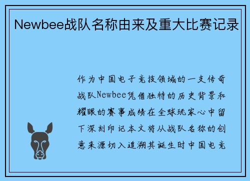 Newbee战队名称由来及重大比赛记录