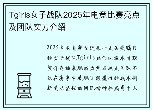 Tgirls女子战队2025年电竞比赛亮点及团队实力介绍