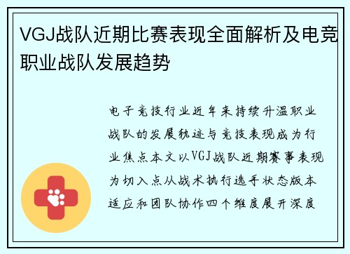 VGJ战队近期比赛表现全面解析及电竞职业战队发展趋势