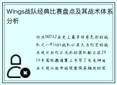 Wings战队经典比赛盘点及其战术体系分析