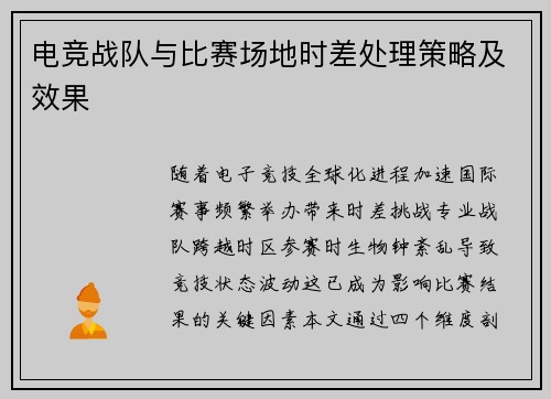 电竞战队与比赛场地时差处理策略及效果