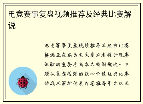 电竞赛事复盘视频推荐及经典比赛解说