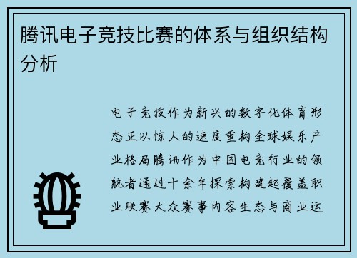 腾讯电子竞技比赛的体系与组织结构分析