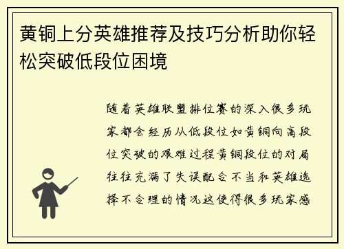 黄铜上分英雄推荐及技巧分析助你轻松突破低段位困境
