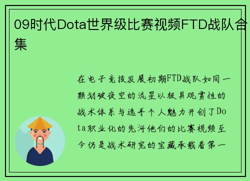 09时代Dota世界级比赛视频FTD战队合集