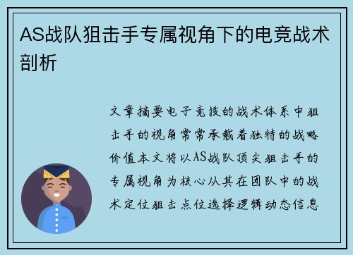 AS战队狙击手专属视角下的电竞战术剖析