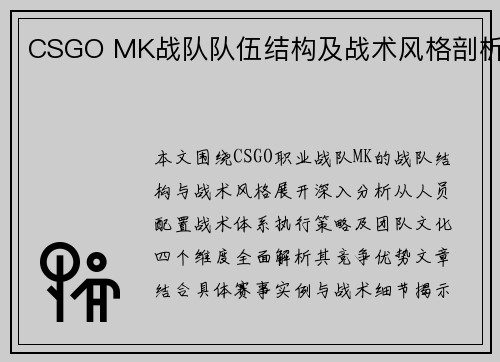 CSGO MK战队队伍结构及战术风格剖析